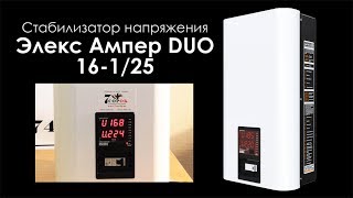 Стабилизатор напряжения Элекс Ампер DUO 16-1/25А V2.0 - Элекс Ампер ДУО