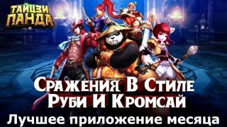Обзор игры Тайцзи Панда (Taichi Panda Review)