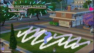КАК ПОСТРОИТЬ ОБЩЕСТВЕННЫЕ УЧАСТКИ В THE SIMS 4?