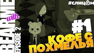 Bear With Me: ЭПИЗОД 2. Прохождение #1 — КТО ТАКОЙ БЛТ? (VO-296)