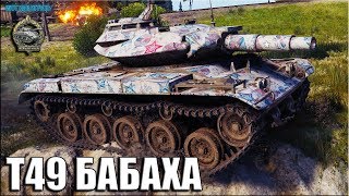 Рэдли Уолтерс на Фугасах ✅ T49 World of Tanks лучший бой