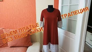 Нарядное Платье Трапеция без выкройки