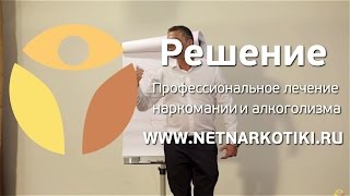 Как родители помогают наркоману употреблять наркотики! "РЕШЕНИЕ". Часть3. Лечение наркомании.