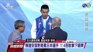 世大運桌球賽 陳建安 鄭怡靜男女單同摘銀 2017 0829 公視晚間新聞