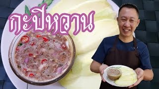 กะปิหวาน...สร้างรายได้
