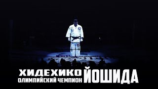 ОЛИМПИЙСКИЙ ЧЕМПИОН в ММА. ХИДЕХИКО ЙОШИДА