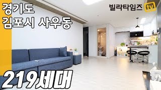 김포신축빌라 / 김포지하철 사우역세권