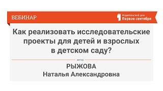 Как реализовать исследовательские проекты для детей и взрослых в детском саду?