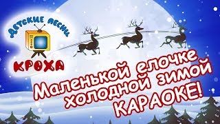Маленькой елочке холодно зимой караоке для детей