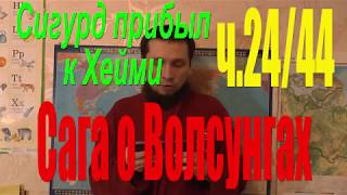 Сага о Волсунгах: Ч.24/44. Сигурд прибыл к Хейми. Аудиокнига.