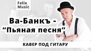 Пьяная песня - Ва Банкъ. Кавер на гитаре.