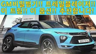 쉐보레의 비밀병기!! 트레일블레이저 이 트림!! 이 옵션!!을 추천합니다^^