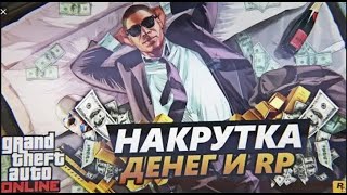 НАКРУТКА ДЕНЕГ И ОПЫТА В GTA ONLINE | ПРОВЕРКА ГРУППЫ ПО ПРОКАЧКЕ GTA V