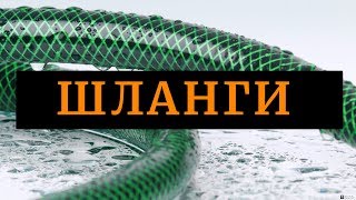 Шланги для полива участка. Размеры, параметры, назначение и применение.