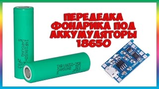 Переделка фонарика под аккумуляторы 18650 на микросхеме TP4056