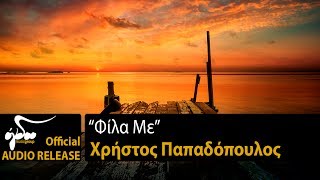 Χρήστος Παπαδόπουλος - Φίλα Με (Official Audio Release HQ)