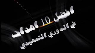 بطولة الصفوة الخامسة : أفضل 10 اهداف في الدور التمهيدي