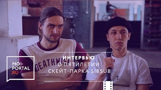 О пятилетии скейт-парка SibSub