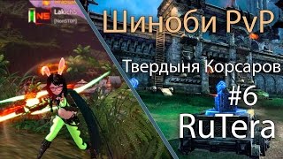 РУ Тера - Шиноби ПвП Твердыня Корсаров #6 \ Lakich