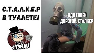 ЛЮТЫЕ ПРИКОЛЫ. СТАЛКЕР В ТУАЛЕТЕ! РЖАЧНЫЕ МЕМЫ! ВИДЕО ПРО МЕМЫ! СМЕШНЫЕ КАРТИНКИ!