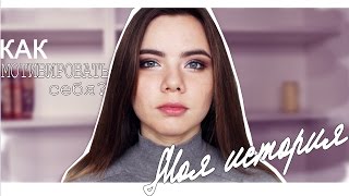 Как ЗАСТАВИТЬ СЕБЯ УХАЖИВАТЬ за СОБОЙ?! ♡ МОЙ ОПЫТ
