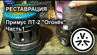 ✔ Реставрация. Примус ПТ-2 "Огонёк" Часть1 \ Restoration of an ussr camping primus