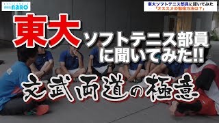 [東大ソフトテニス部員に聞いてみた！]文武両道の極意