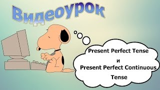 Видеоурок по английскому языку: Present Perfect Tense и Present Perfect Continuous Tense