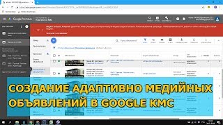Создание адаптивно медийных объявлений в Google Adwords КМС