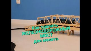 Как сделать ЖЕЛЕЗНОДОРОЖНЫЙ МОСТ для макета. Часть 2