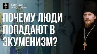 2019.12.22 Экуменизм - это равнодушие