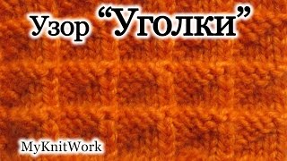 Вязание спицами. Рельефный узор "Уголки".
