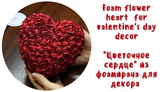Цветочное сердце из фоамирана для декора/ How to make a Foam flower heart for Valentine's day decor