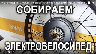 Электровелосипед KHS 48В 750Вт своими руками - переоборудуем FATBAKE  мотор-колесом