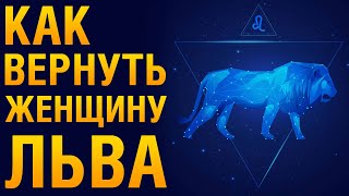 КАК ВЕРНУТЬ ЖЕНЩИНУ ЛЬВА После Расставания? Советы Психолога «Как Помириться С Женщиной Львом?»‎