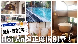 [Poor travel越南] 峴港．暴食自遊行 EP4 - 前往會安Hoi An～超正度假別墅！(私人泳池?!) Da Nang Travel Vlog 2016
