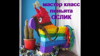 Пиньята ОСЕЛ своими руками. DIY Donkey Pinata.