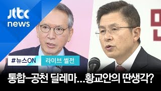[라이브 썰전 H/L] 한국당, 보수통합-개혁공천 '딜레마'…황교안의 딴생각? / JTBC 뉴스ON