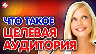 Портрет целевой аудитории.  Пример - как определить целевую аудиторию и найти портрет клиента