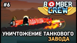 Bomber Crew  # 6 Уничтожение танкового завода