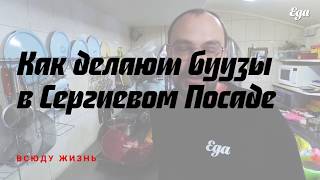 Как делают бурятские буузы в Сергиевом Посаде