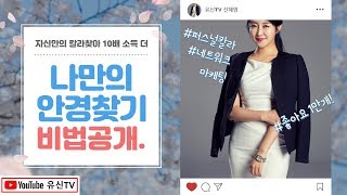 [소득10배 높이는 나만의 컬러찾기.2]나만의 안경 찾기 (신혜영 010-8898-6799)