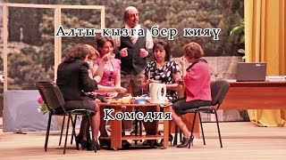 Алты кызга бер кияү. 15 май 2015 ел.