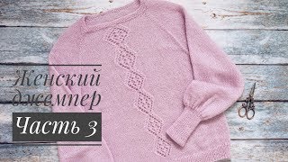 Женский джемпер// Часть 3// Вяжем узор