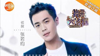 《我是大侦探》张若昀特辑EP12：被演戏耽误的段子手！这波吐槽邓伦无力反驳 WHO'S THE KEYMAN【湖南卫视官方频道】