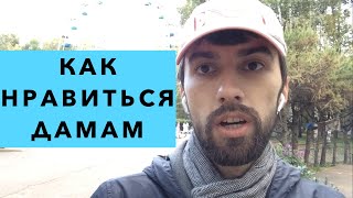 Как понравиться девушке. ТОП 5 Что нравится девушкам в ПАРНЯХ