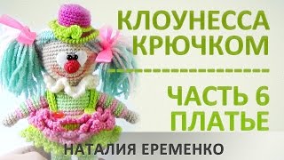 Клоун крючком. Часть 6. Оформление клоунессы // мастер-класс toyfabric