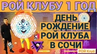 День рождение РОЙ КЛУБА в СОЧИ нам ровно 1 год как это было