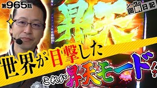 【世界が目撃した！これが昇天モード!?】シーサ。の回胴日記第９６５話 [by ARROWS-SCREEN]【パチスロ北斗の拳 天昇】