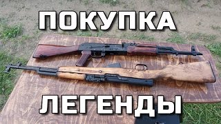 Покупка легенды: СКС и АКМ